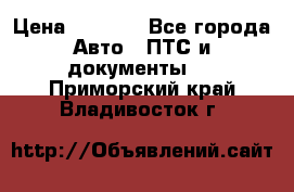 Wolksvagen passat B3 › Цена ­ 7 000 - Все города Авто » ПТС и документы   . Приморский край,Владивосток г.